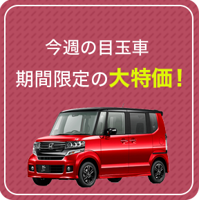 今週の目玉車