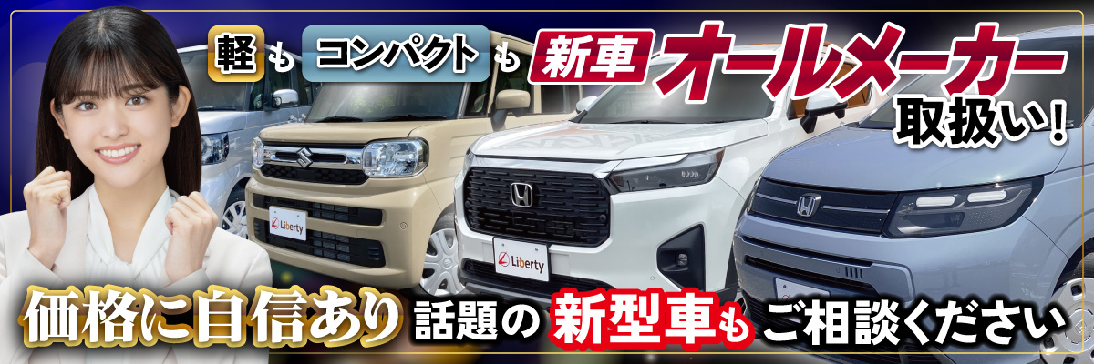話題の新型車もご相談ください